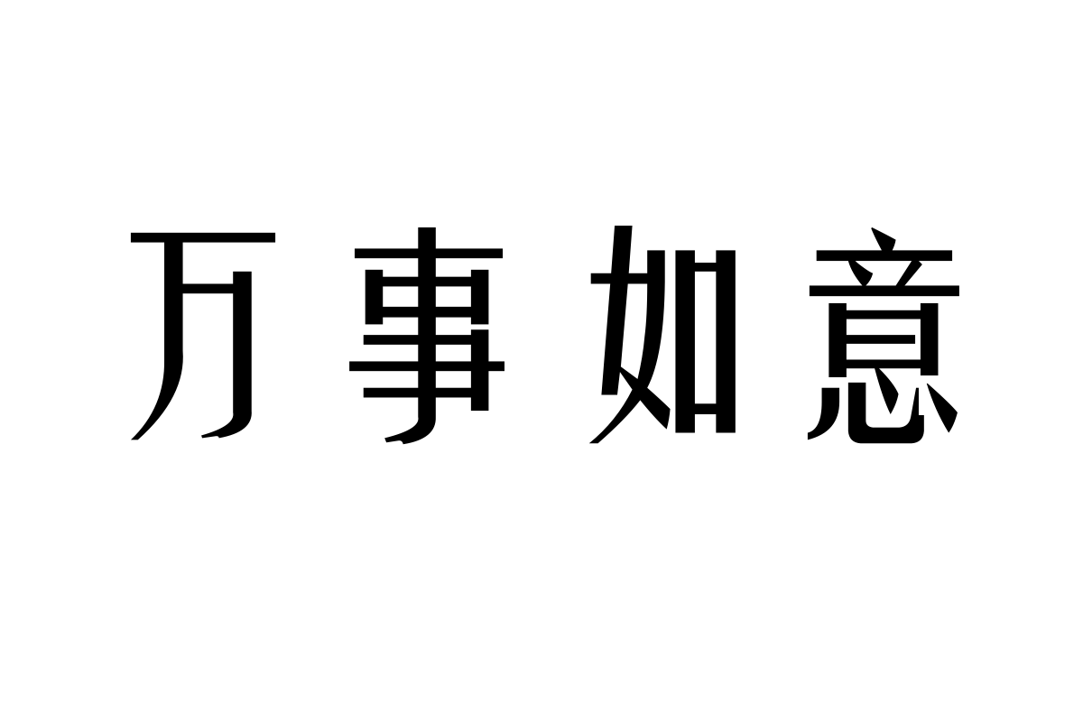 迷你简姚体