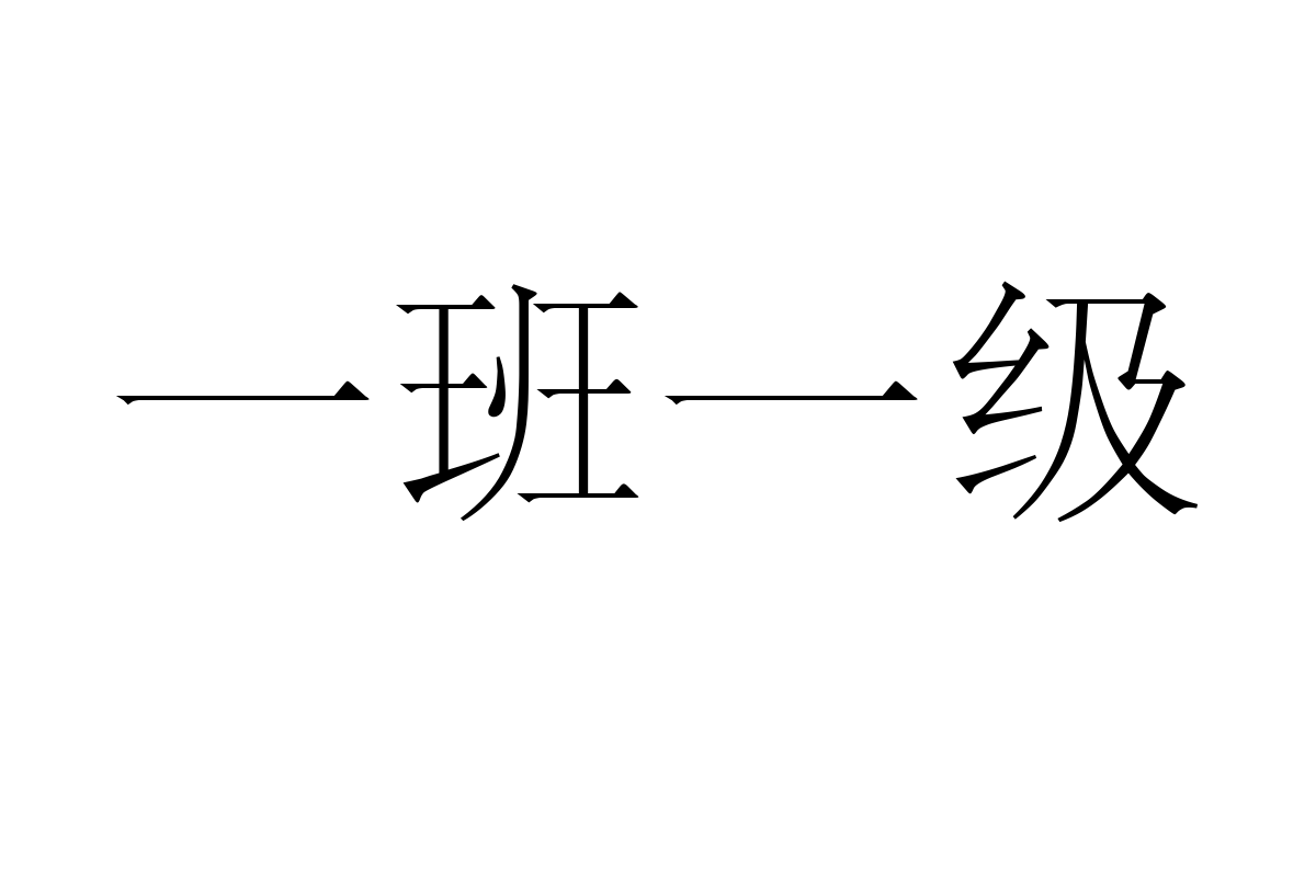 迷你简字典宋