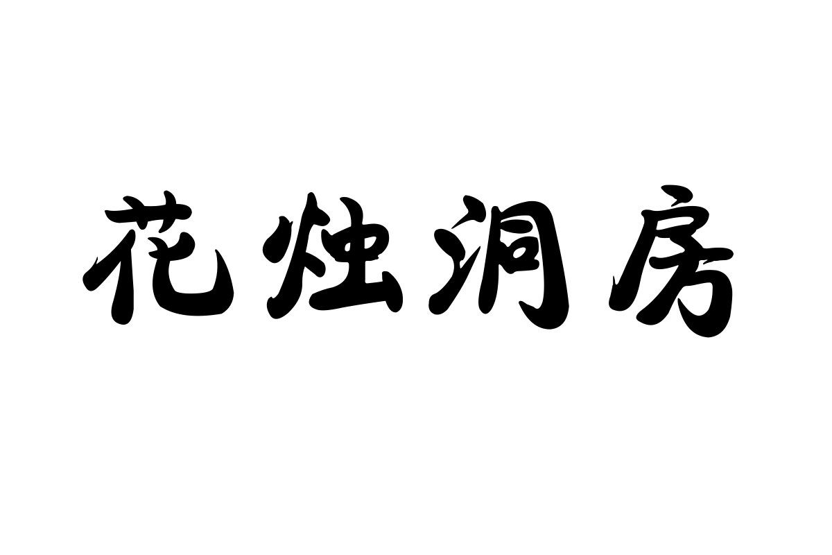 迷你简康体