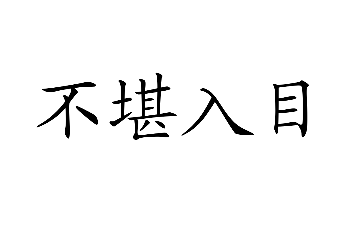 迷你简楷体