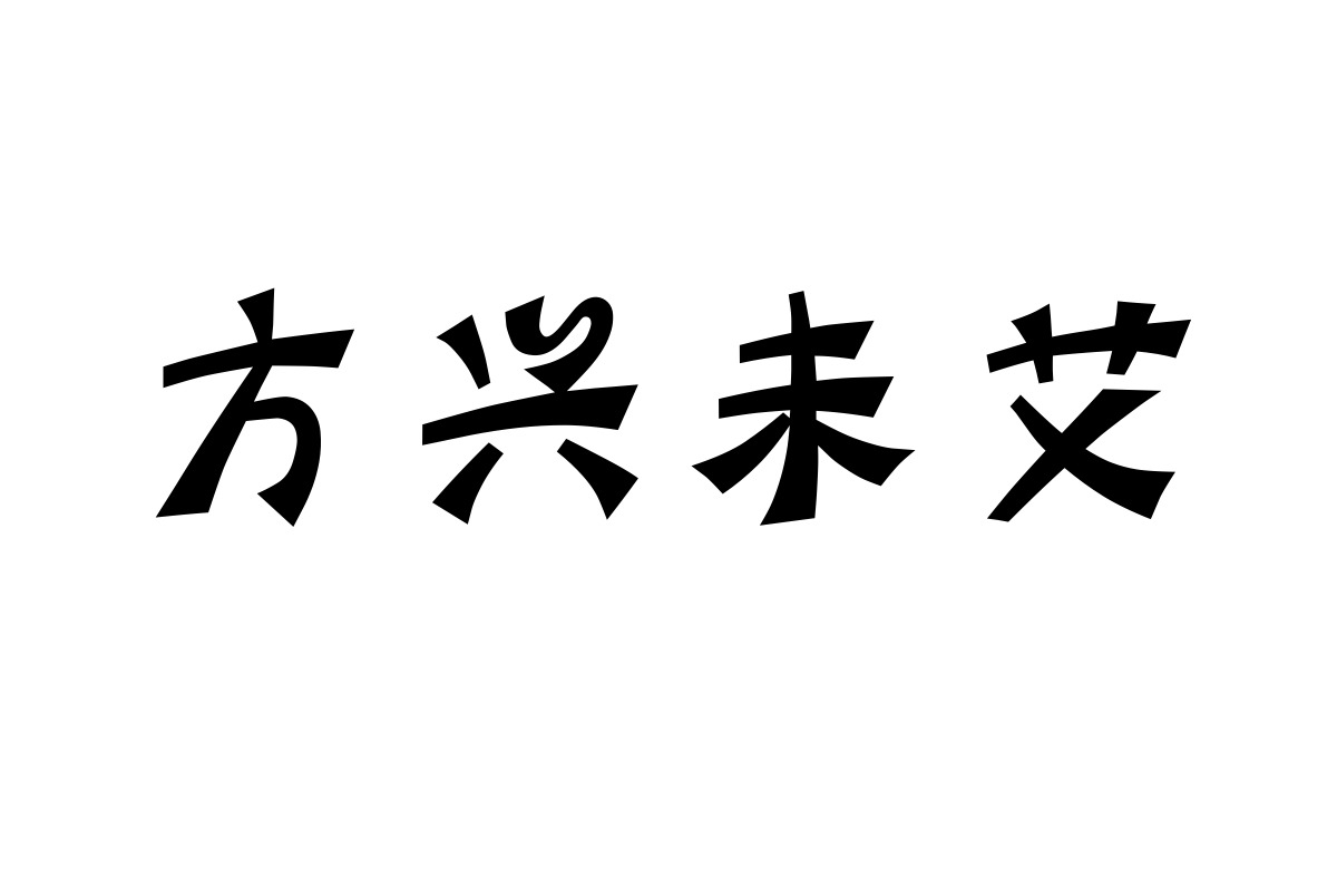 迷你简蝶语