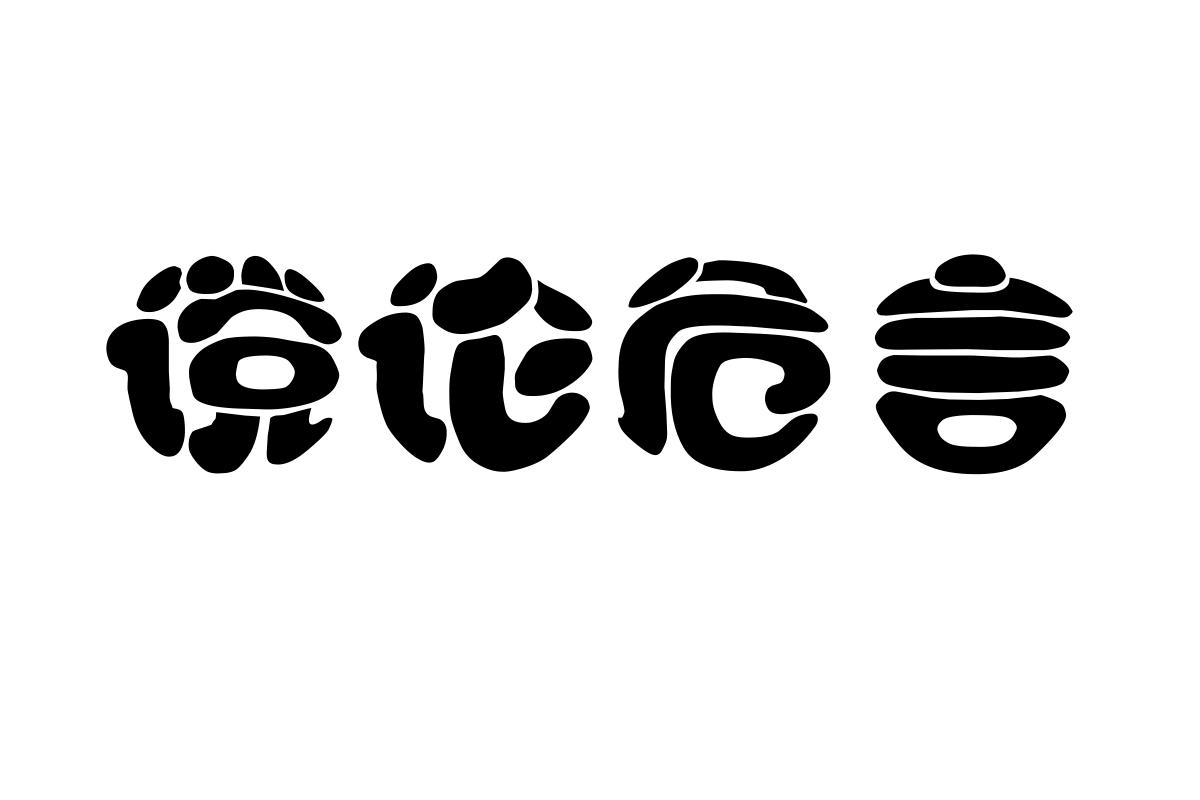 迷你简黑棋