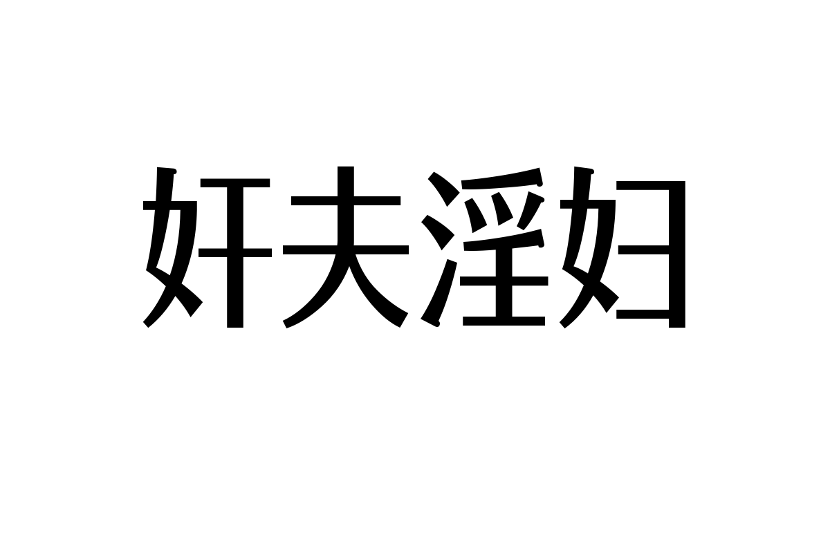 造字工房书见体