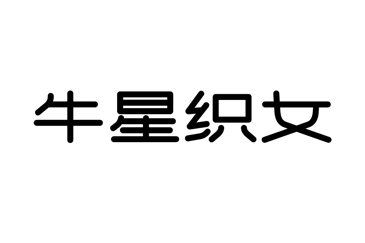 造字工房云书体