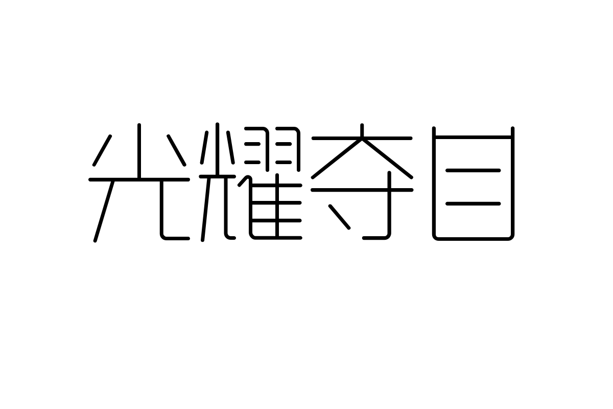 造字工房云川体