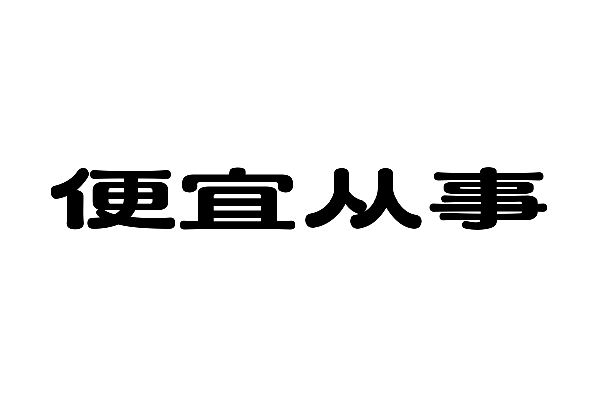 造字工房云裳体