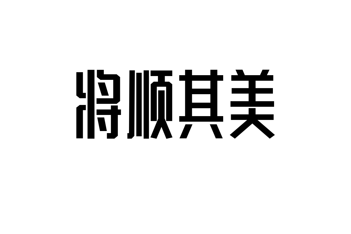 造字工房佳黑体