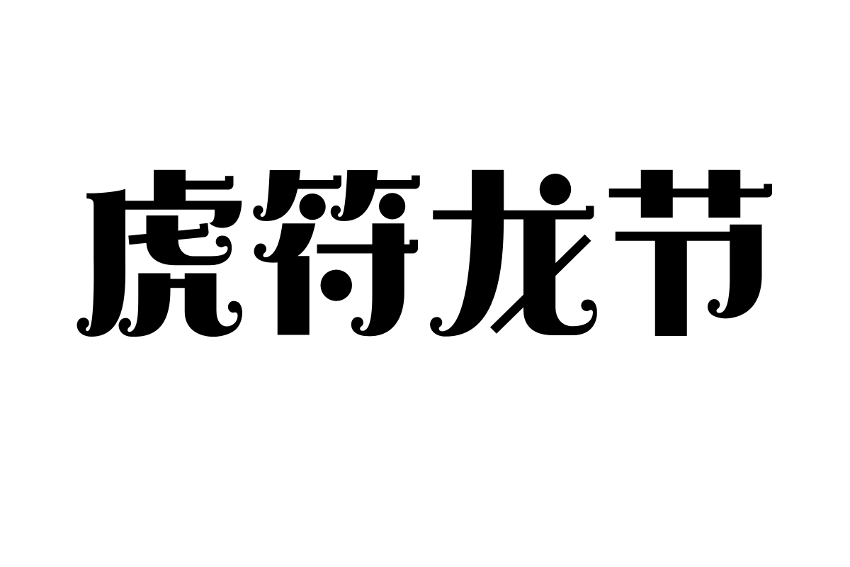 造字工房俏颜体