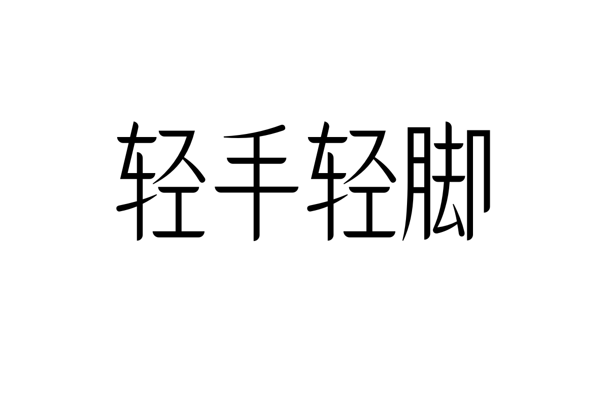 造字工房兰颂体