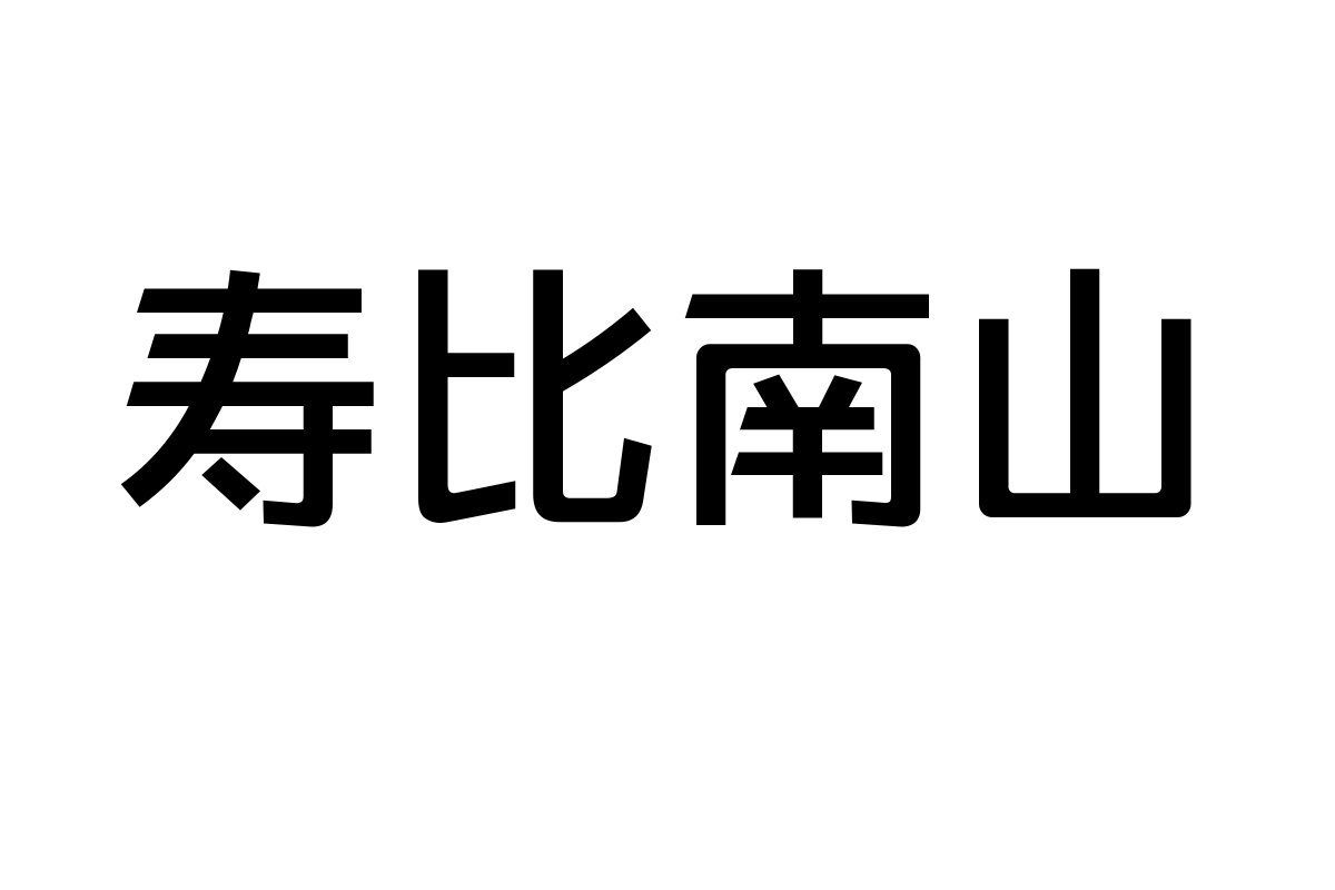 造字工房典黑体常规体