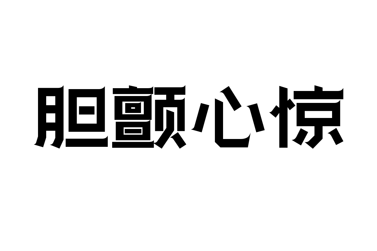 造字工房凌毅体