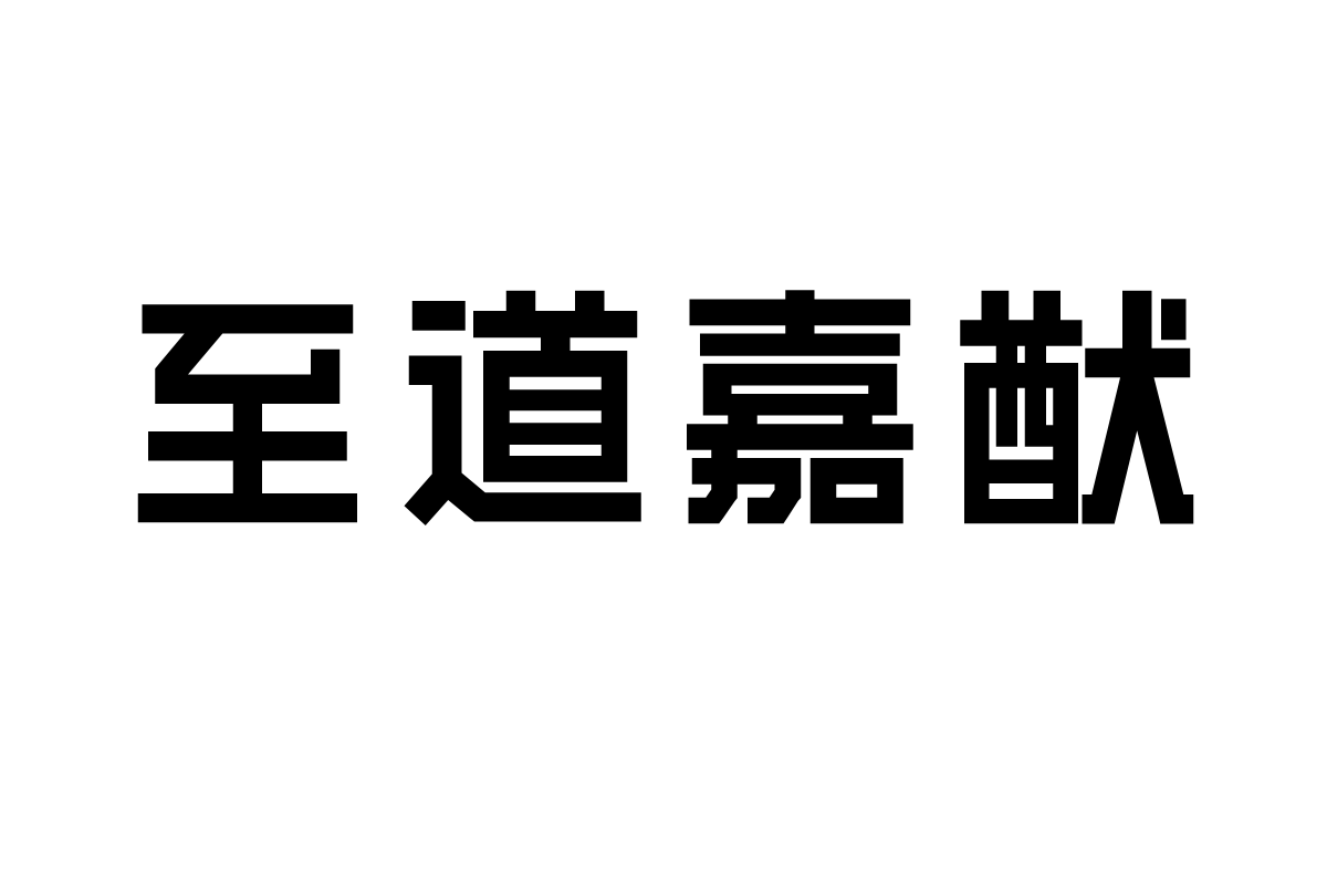 造字工房创际黑体