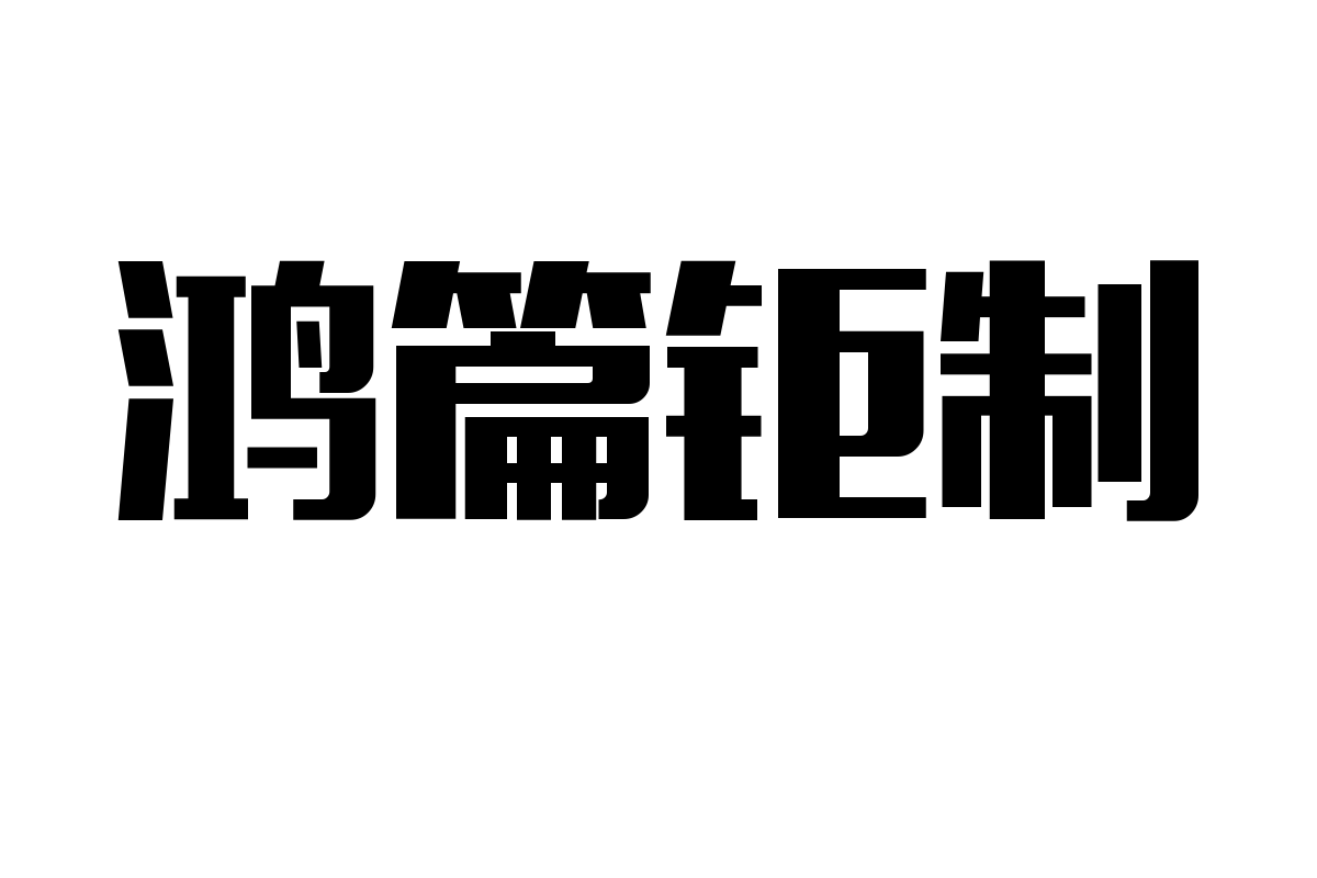 造字工房力黑体