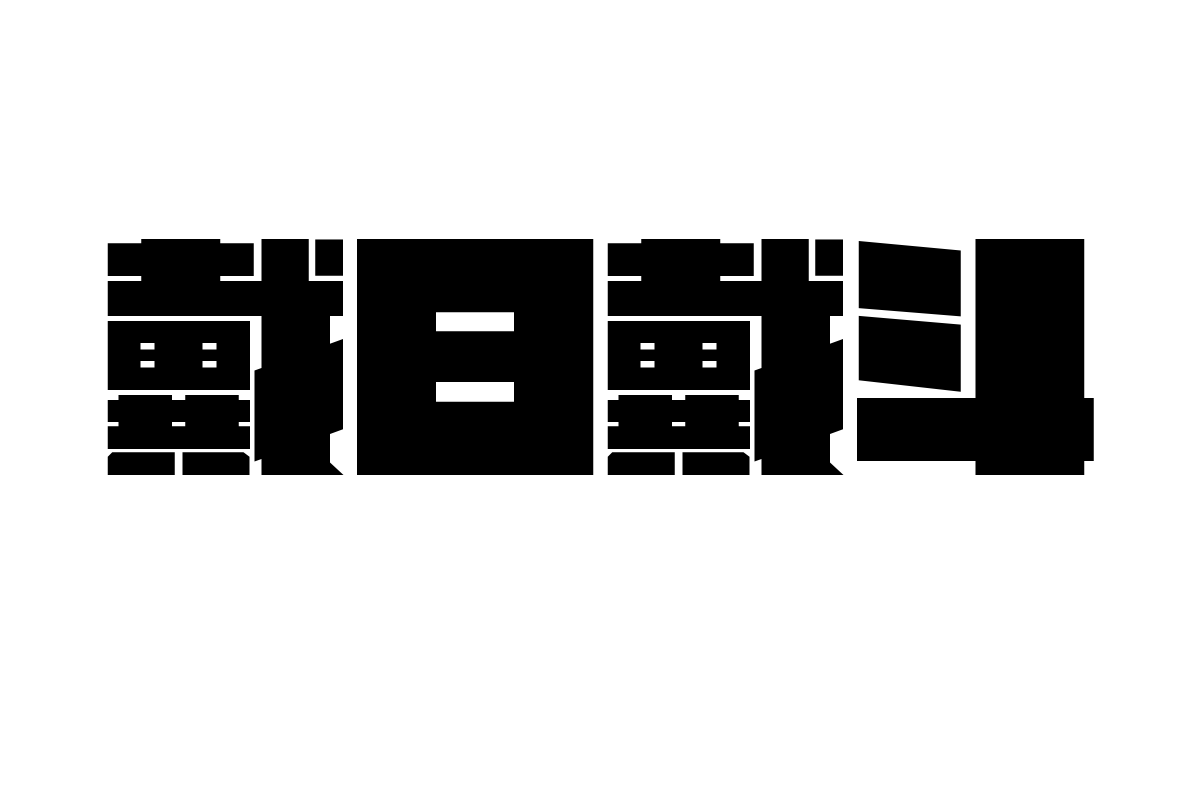 造字工房劲黑体