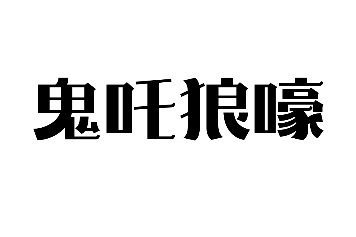 造字工房华章体