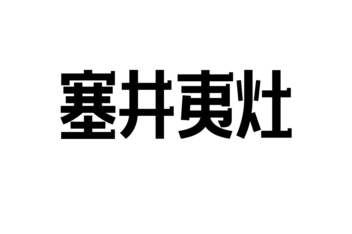 造字工房卓黑体