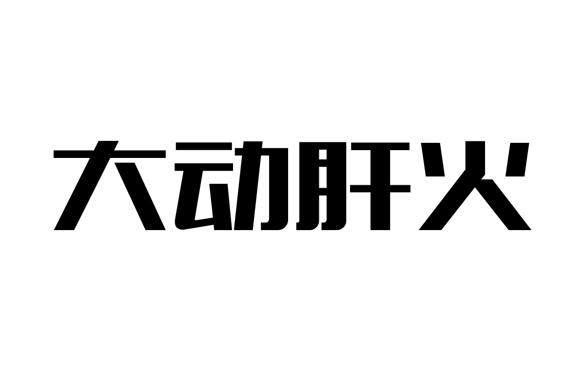 造字工房博黑体