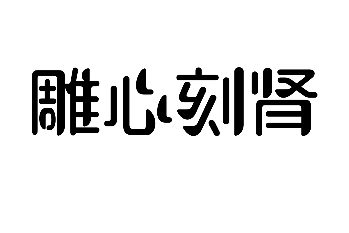 造字工房可可体