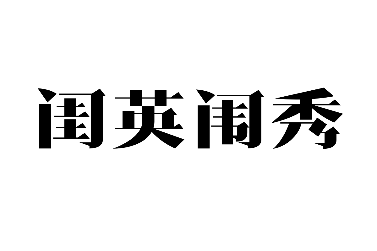 造字工房吟宋体