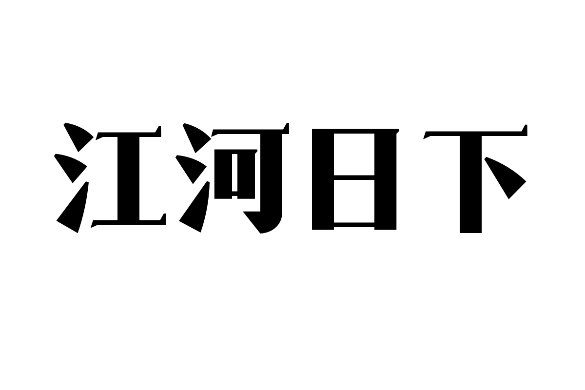 造字工房咏宋体