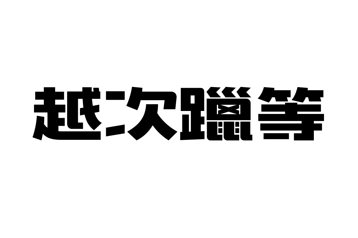 造字工房哲黑体