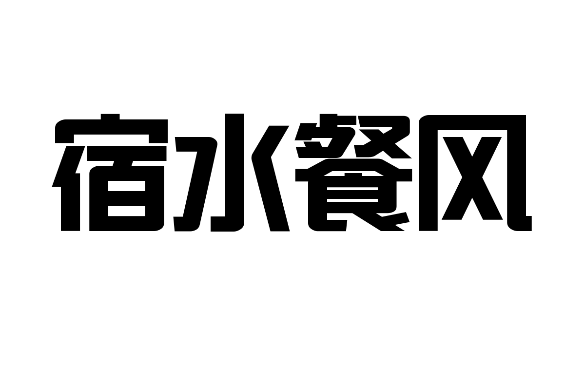 造字工房坚黑体