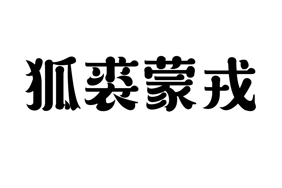 造字工房墨语体