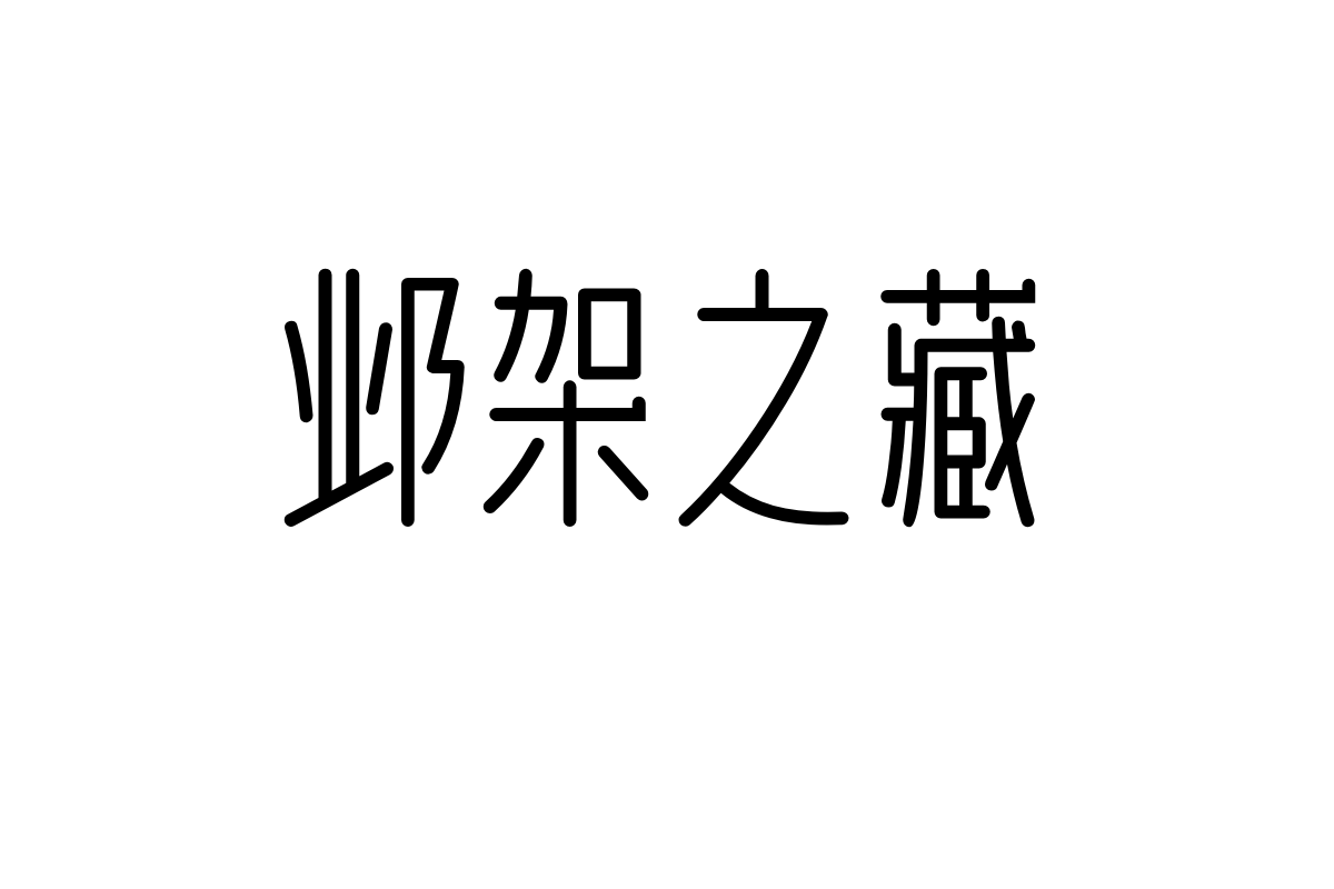 造字工房夏萤体