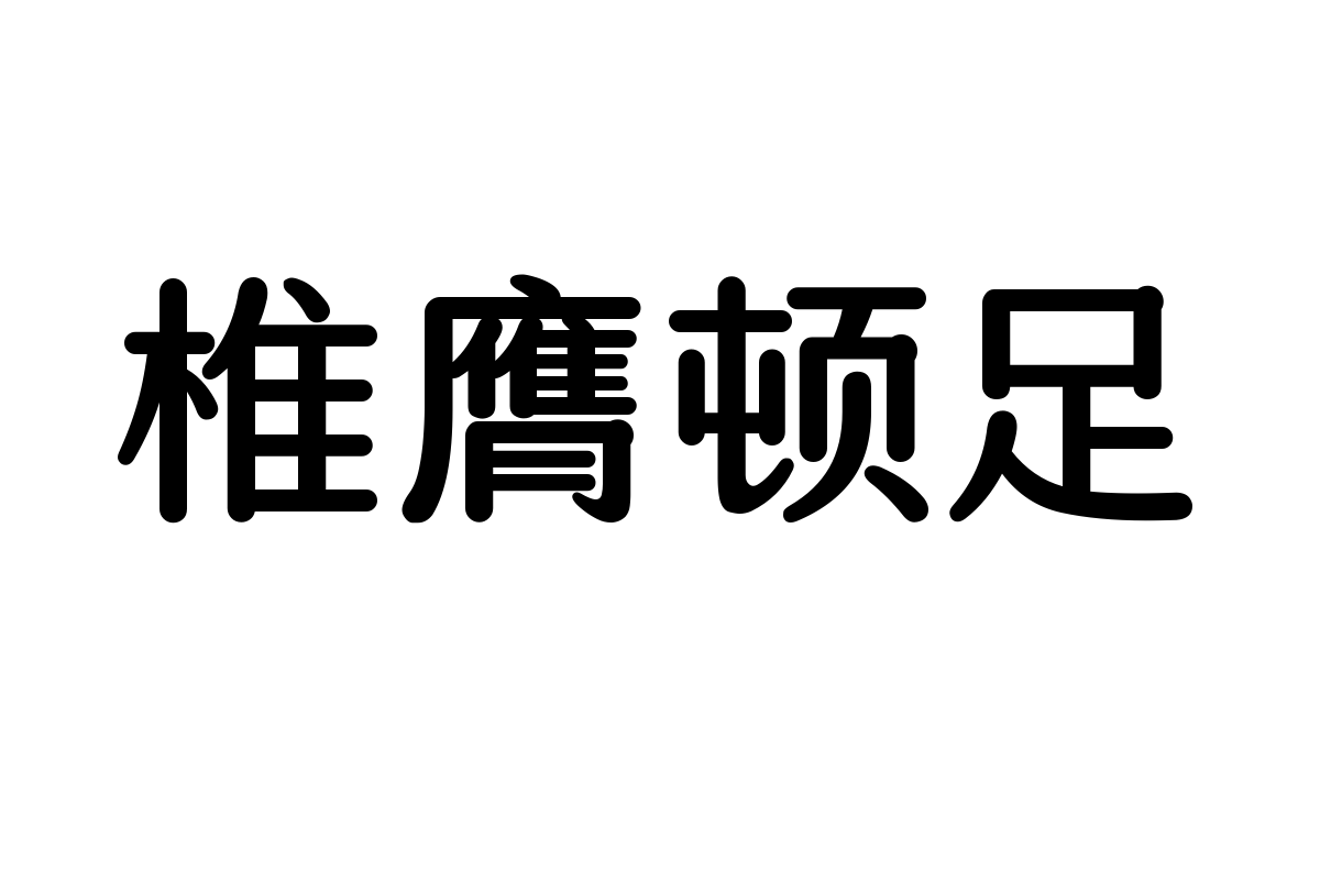 造字工房奈思体