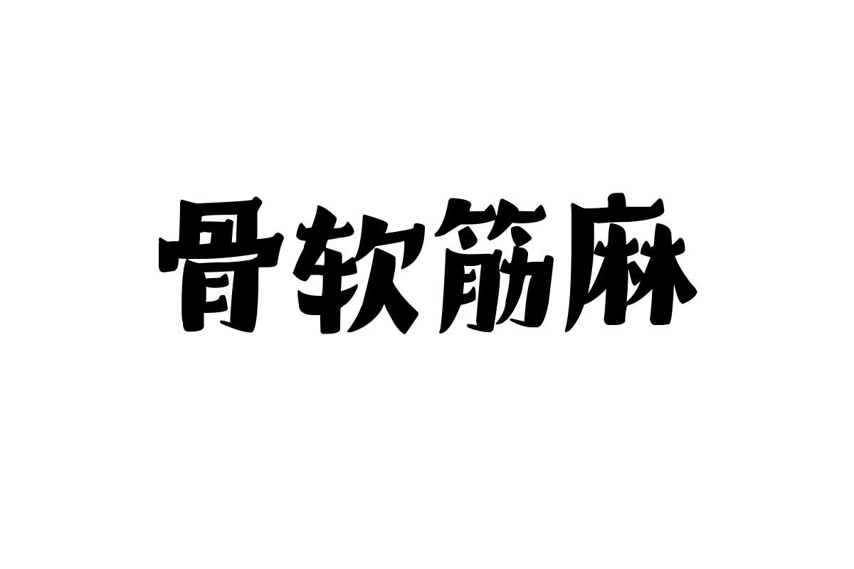 造字工房妙淘体