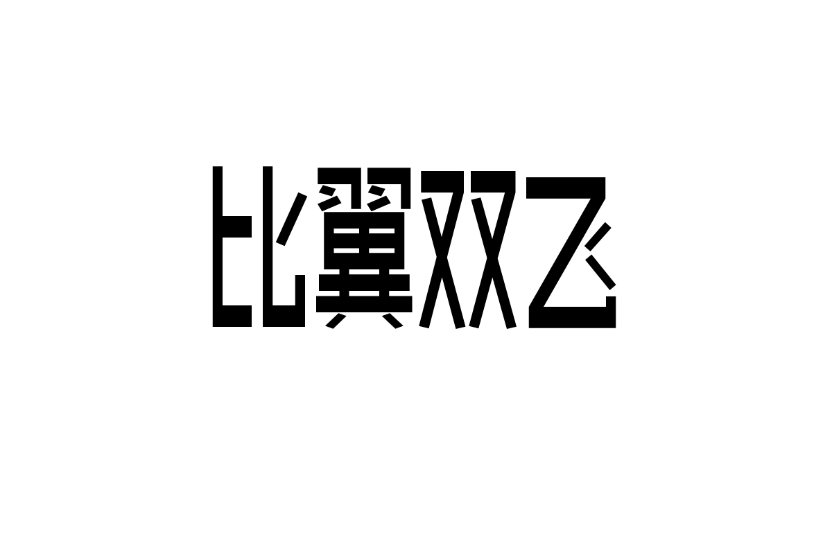 造字工房尚真体