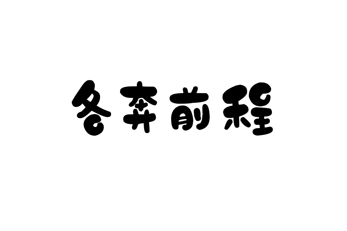 造字工房尾萌体