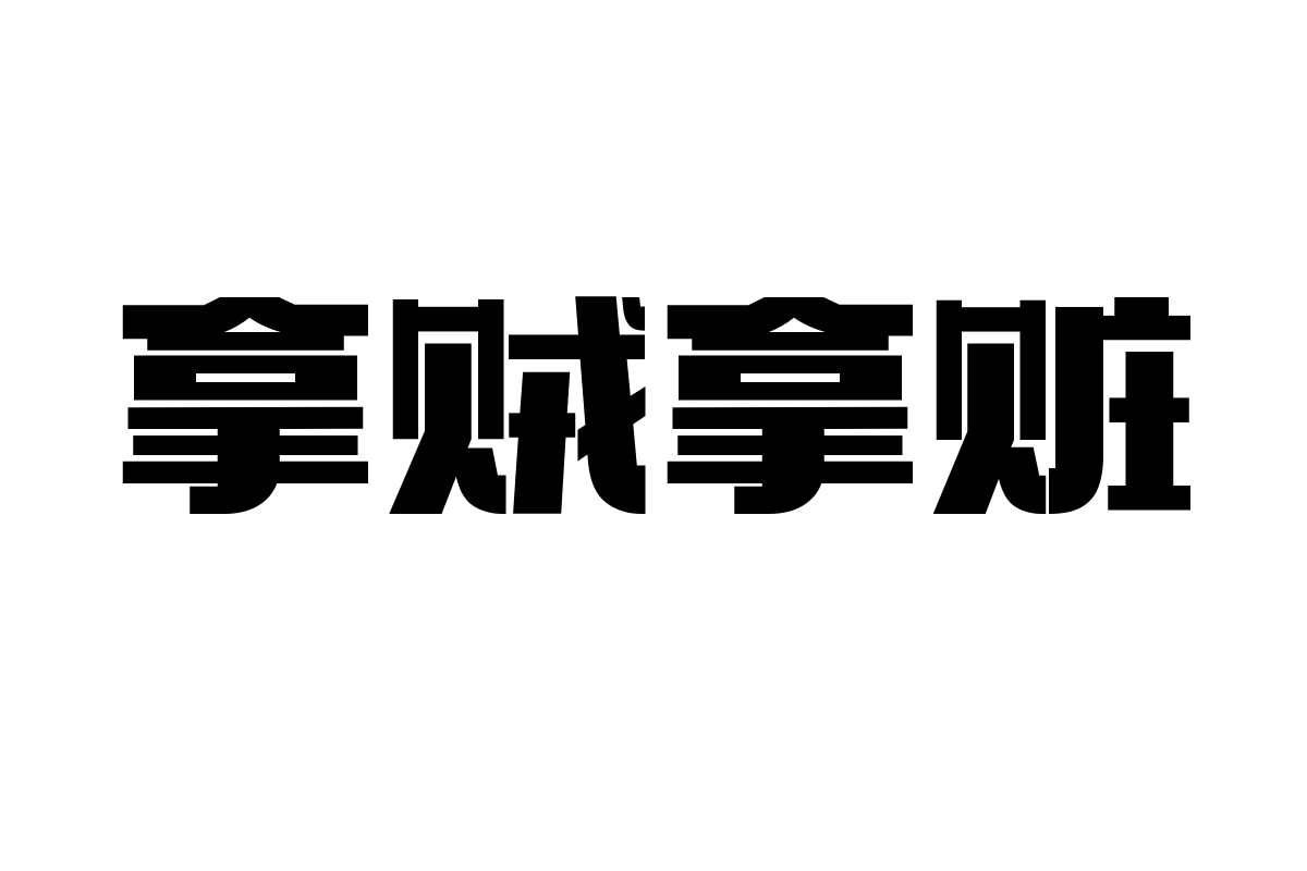 造字工房展黑体