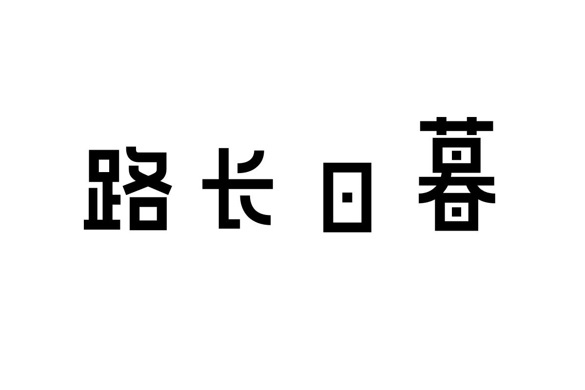 造字工房巧拼体