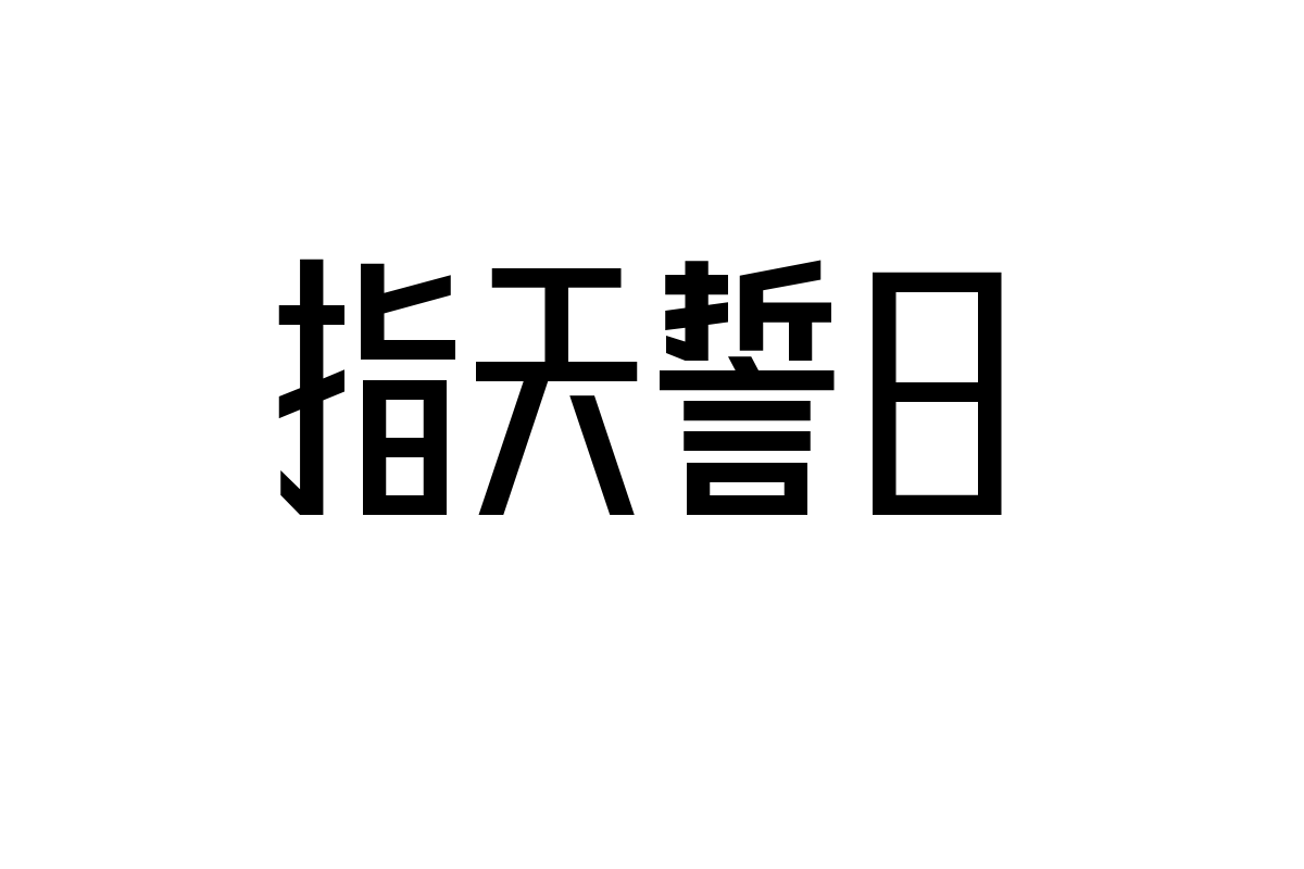 造字工房帐帖体