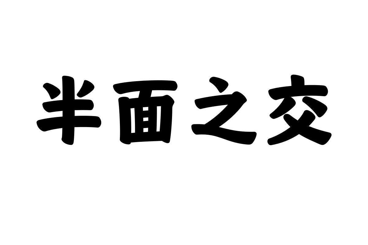 造字工房忠勇体