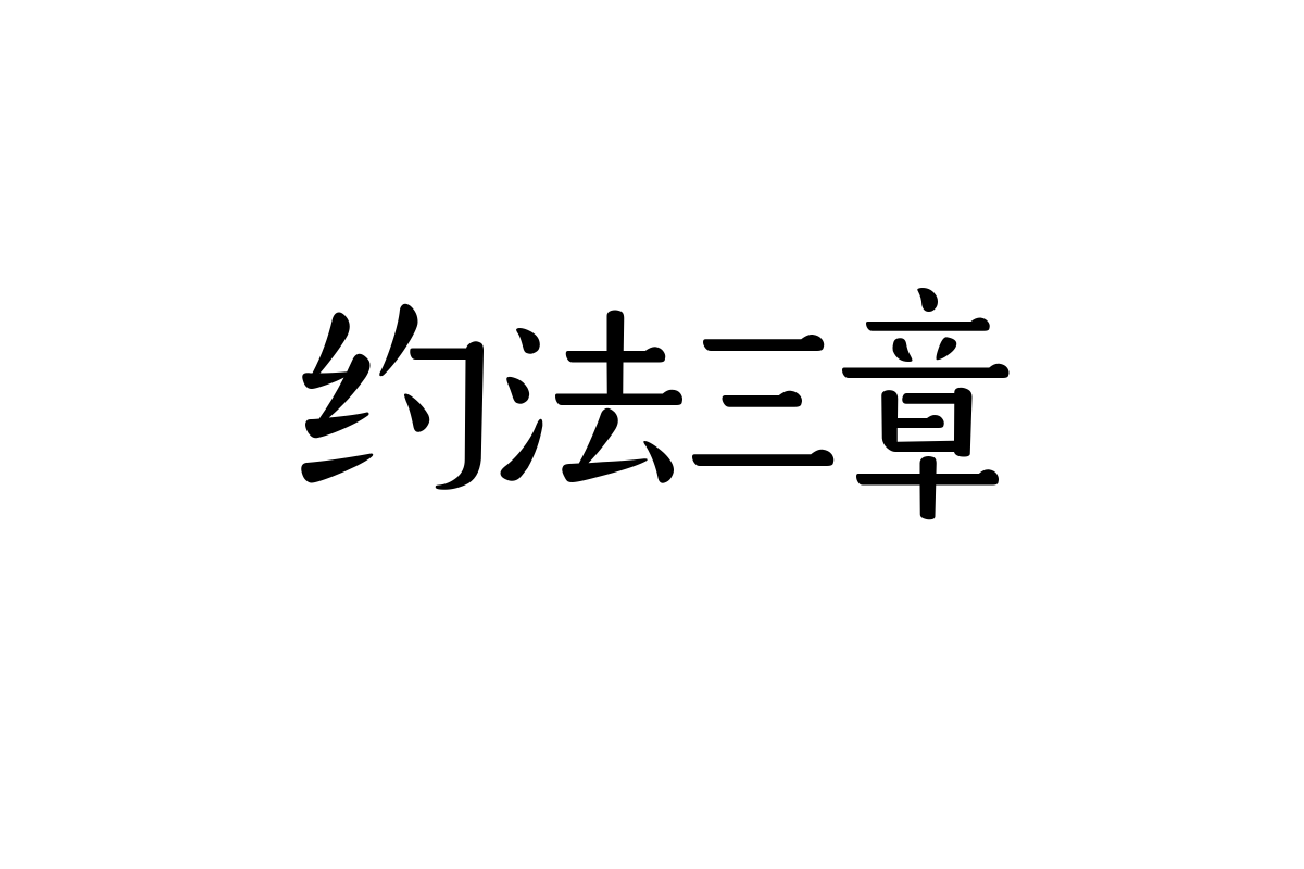 造字工房念真体