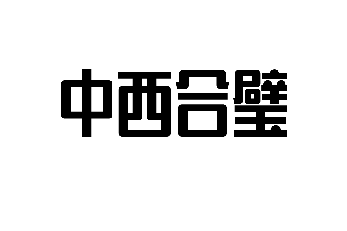 造字工房思研体