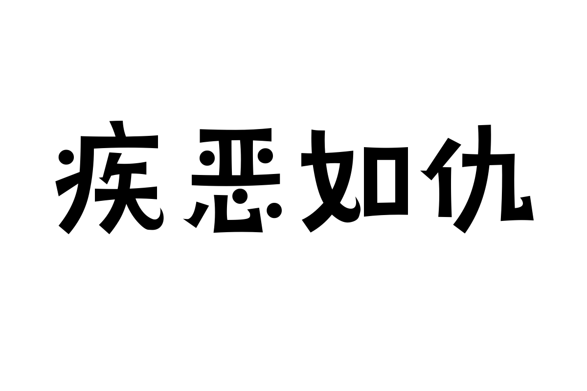 造字工房怪魅体