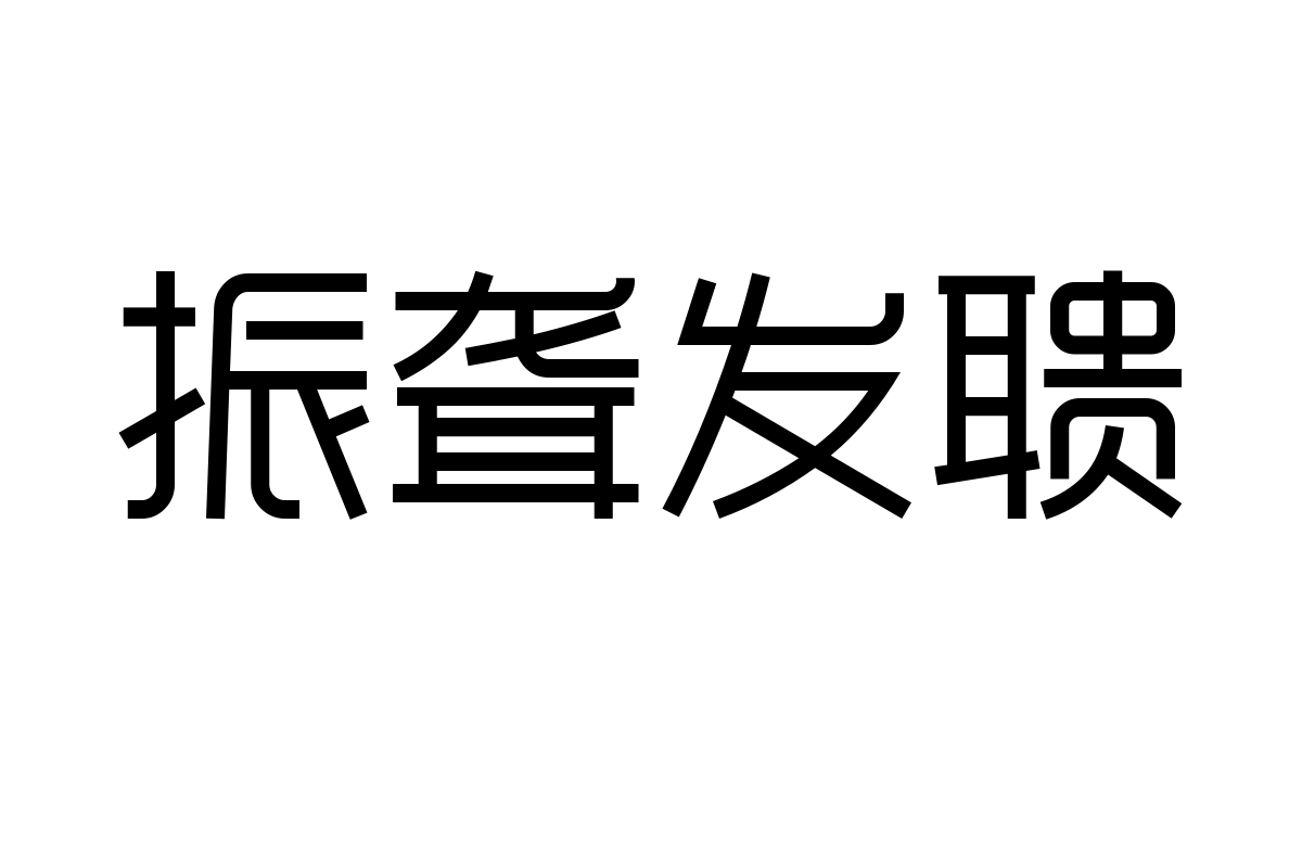 造字工房悦黑体常规体