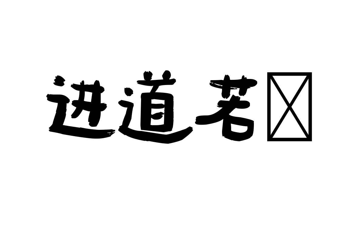 造字工房拙影体