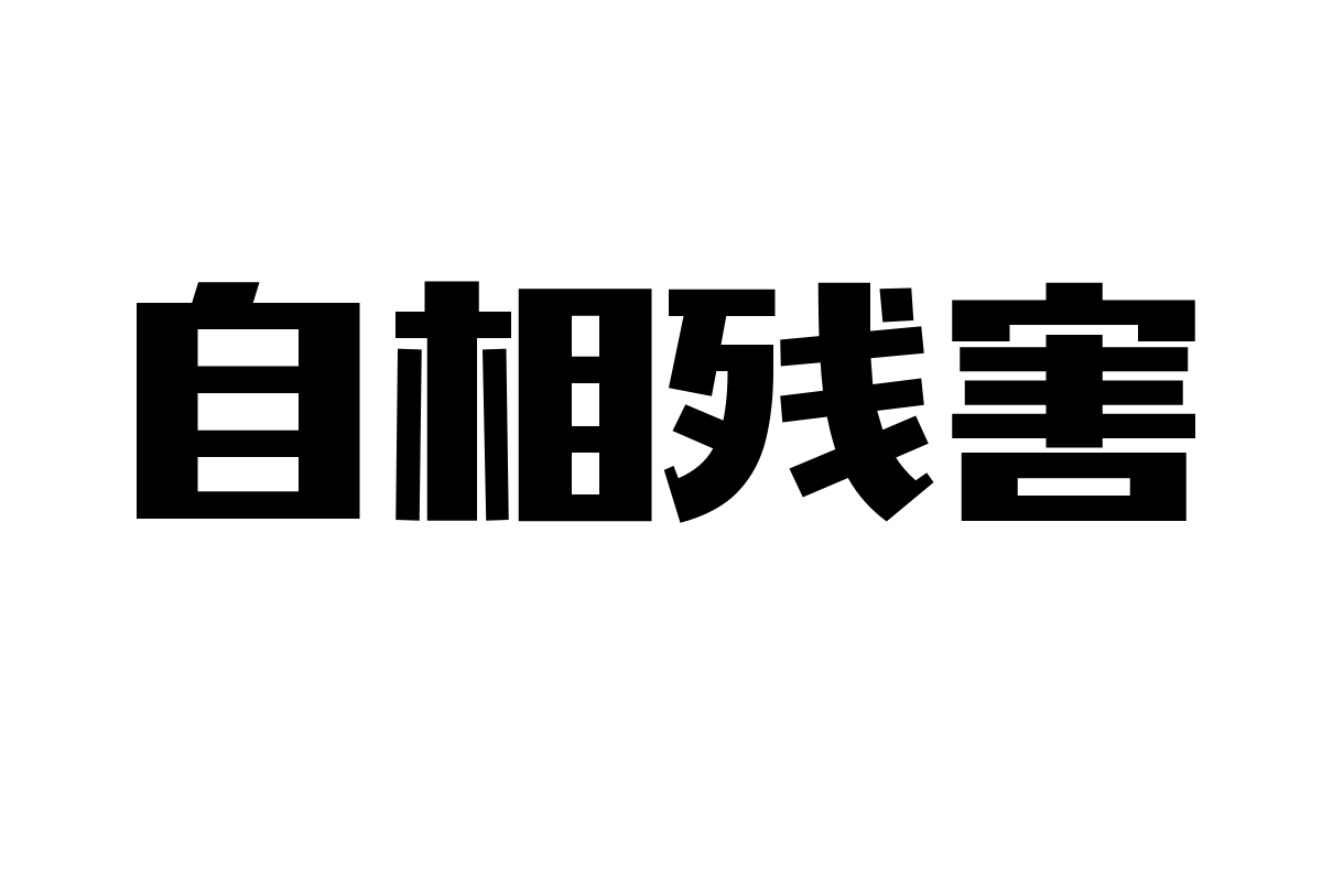 造字工房摩登体