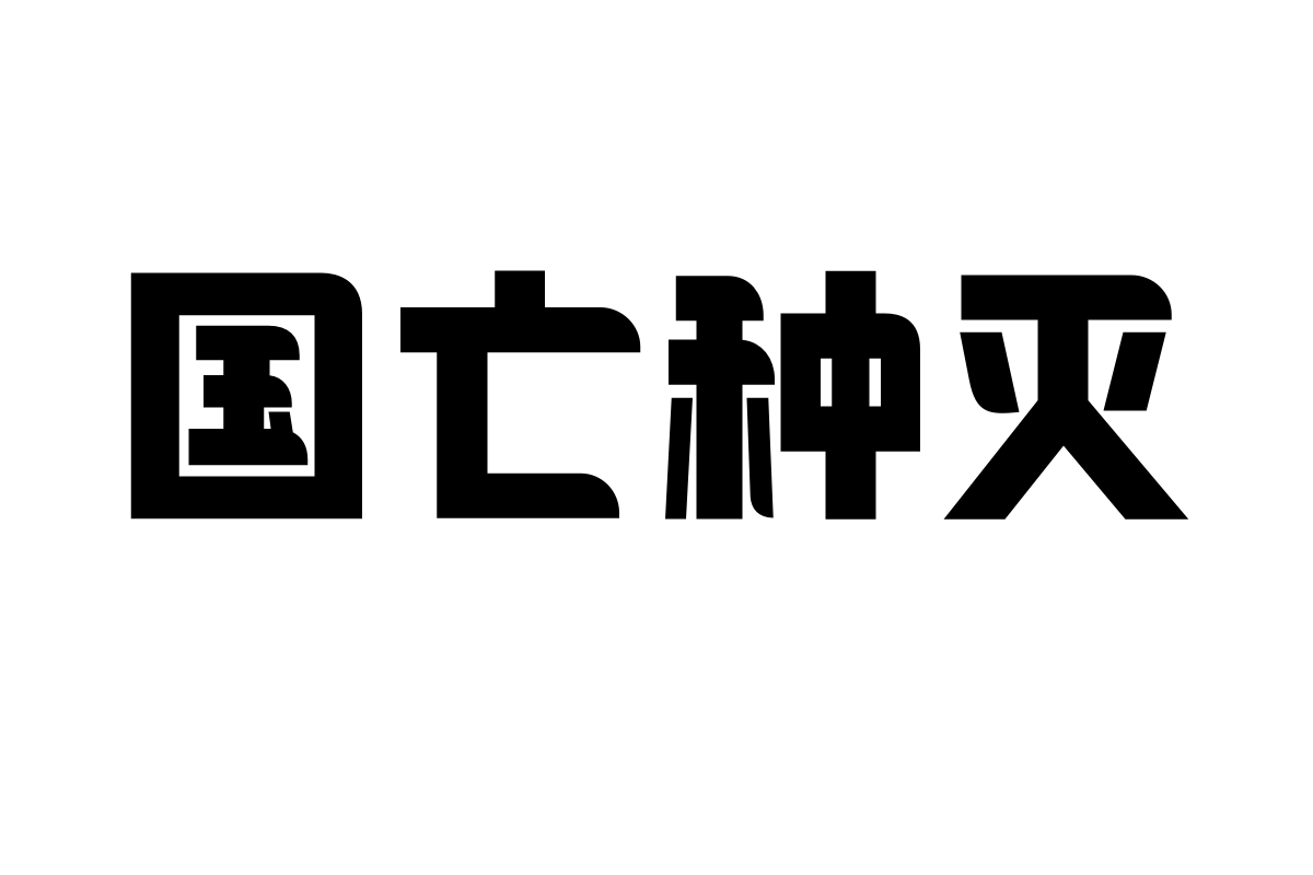 造字工房文趣体