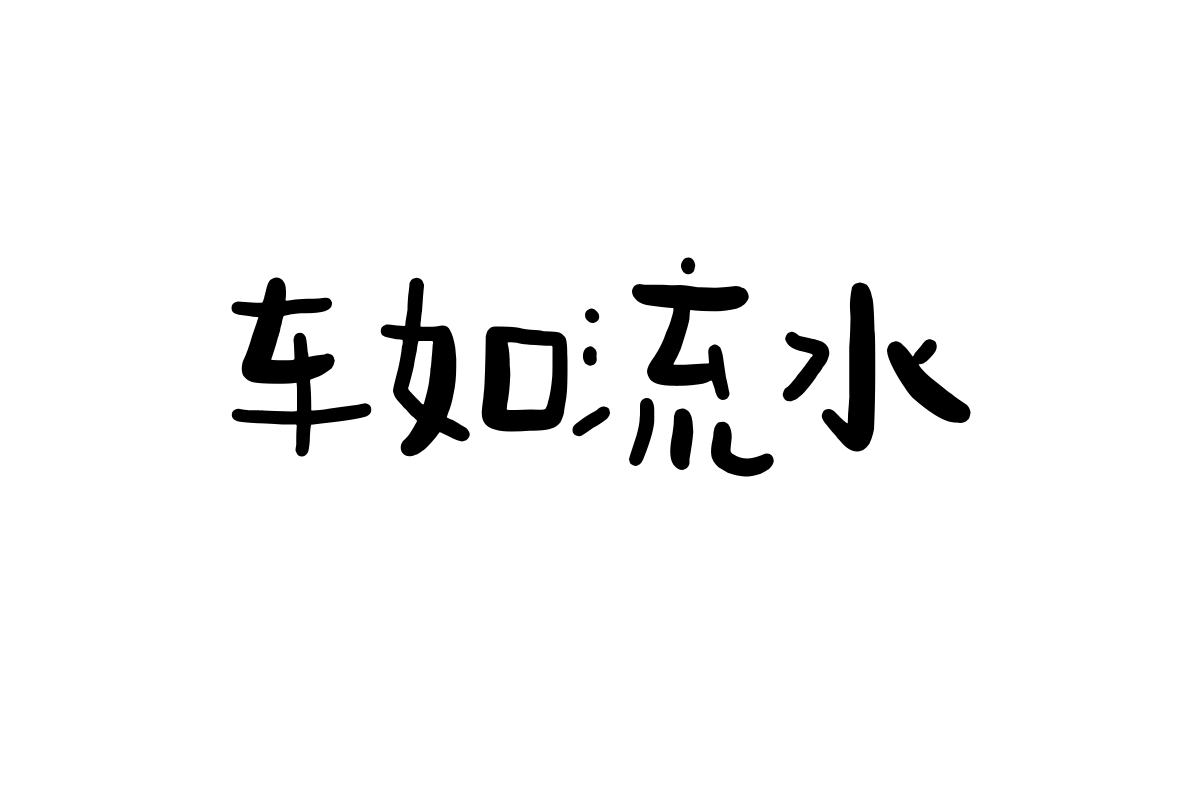 造字工房新俏体