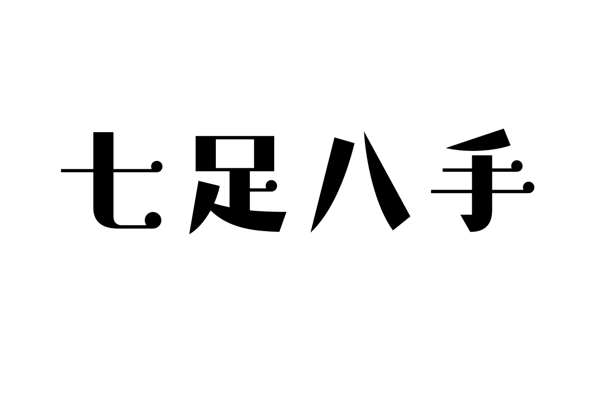 造字工房新学宋体