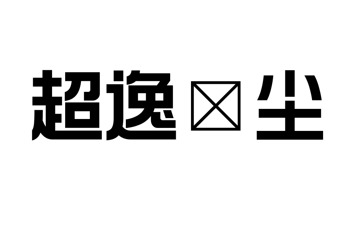 造字工房方黑体