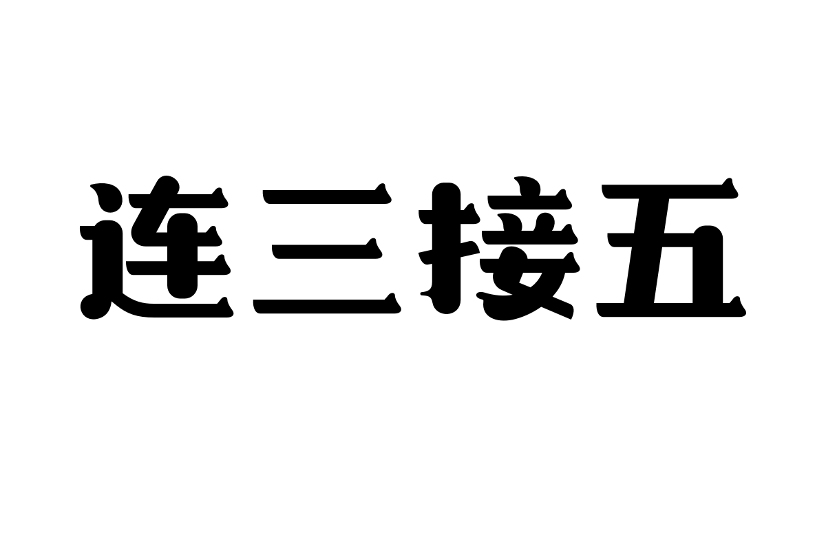 造字工房昔风体