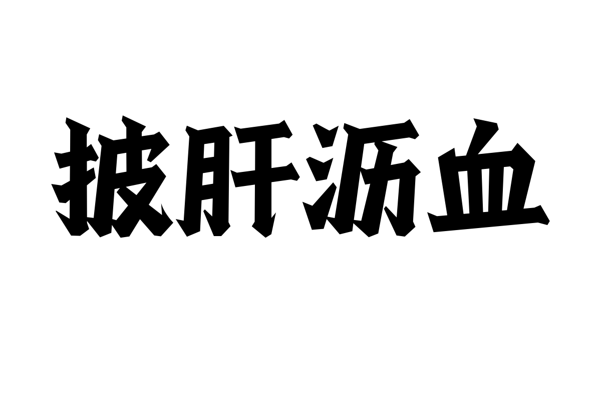 造字工房春赋体