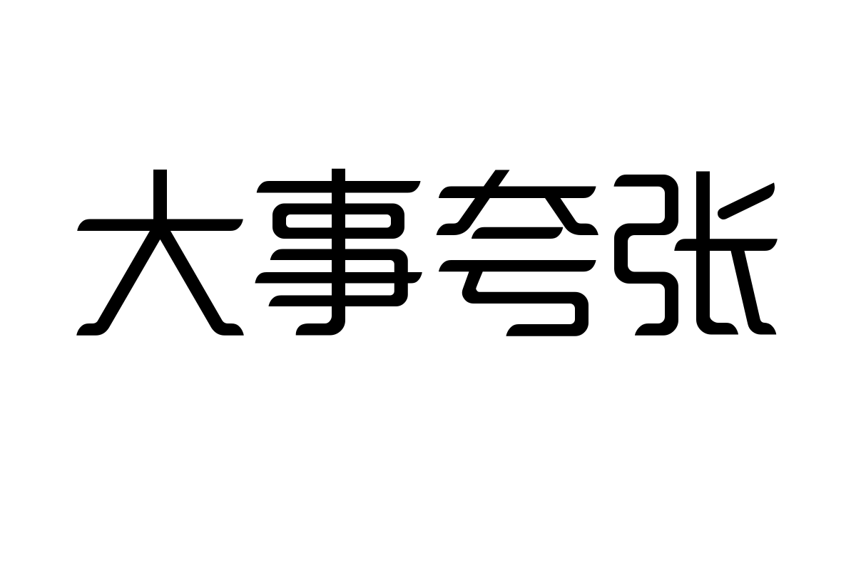 造字工房景悦体