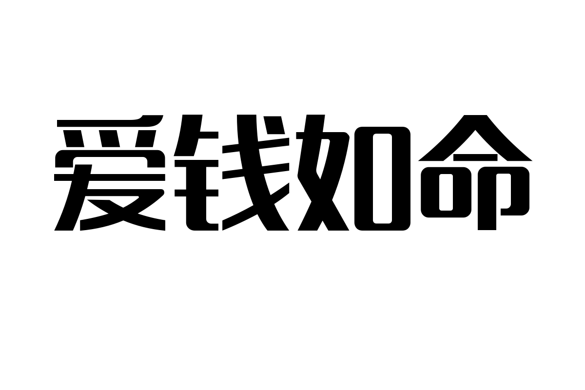 造字工房朗倩体常规体